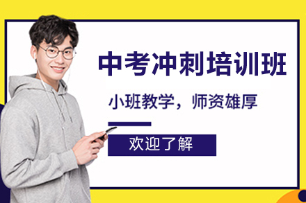 东莞中考冲刺培训班