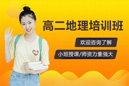 东莞高二地理培训班