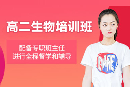 东莞高二生物培训班