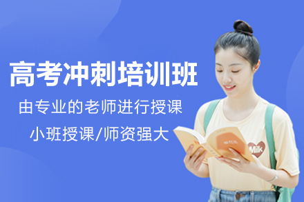 东莞高考冲刺培训班