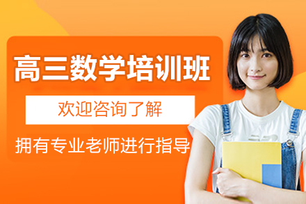 东莞高三数学培训班