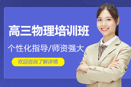 东莞高三物理培训班