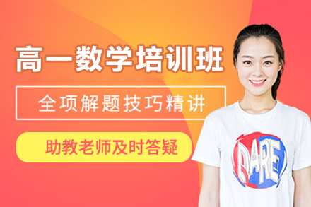 东莞高一数学培训班