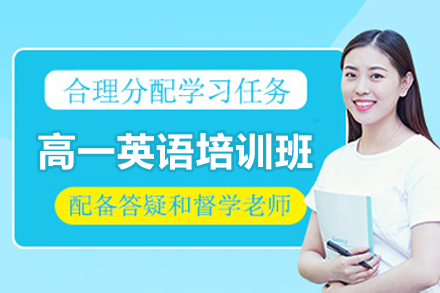 东莞高一英语培训班