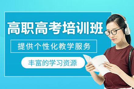 东莞高职高考培训班