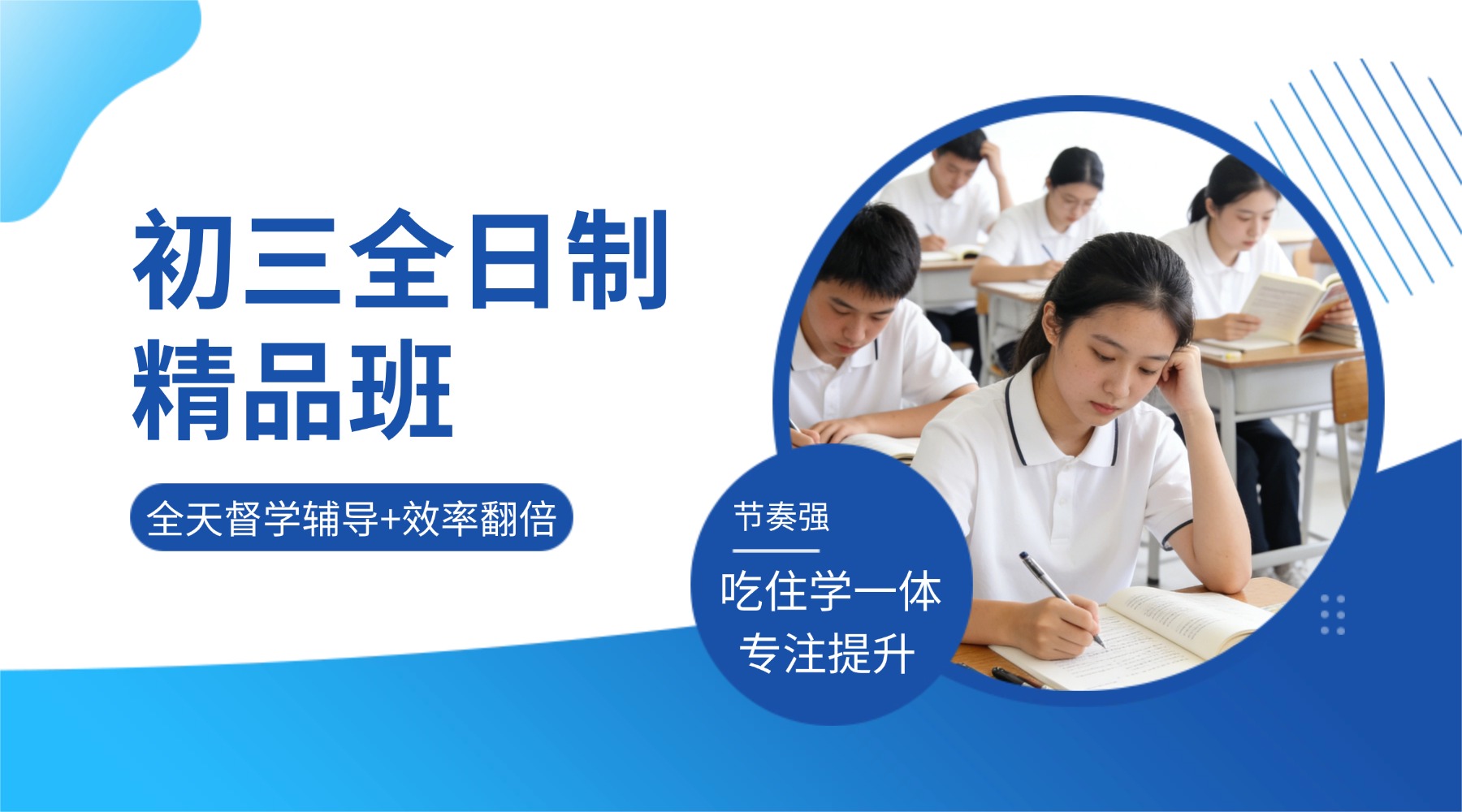 初三全日制