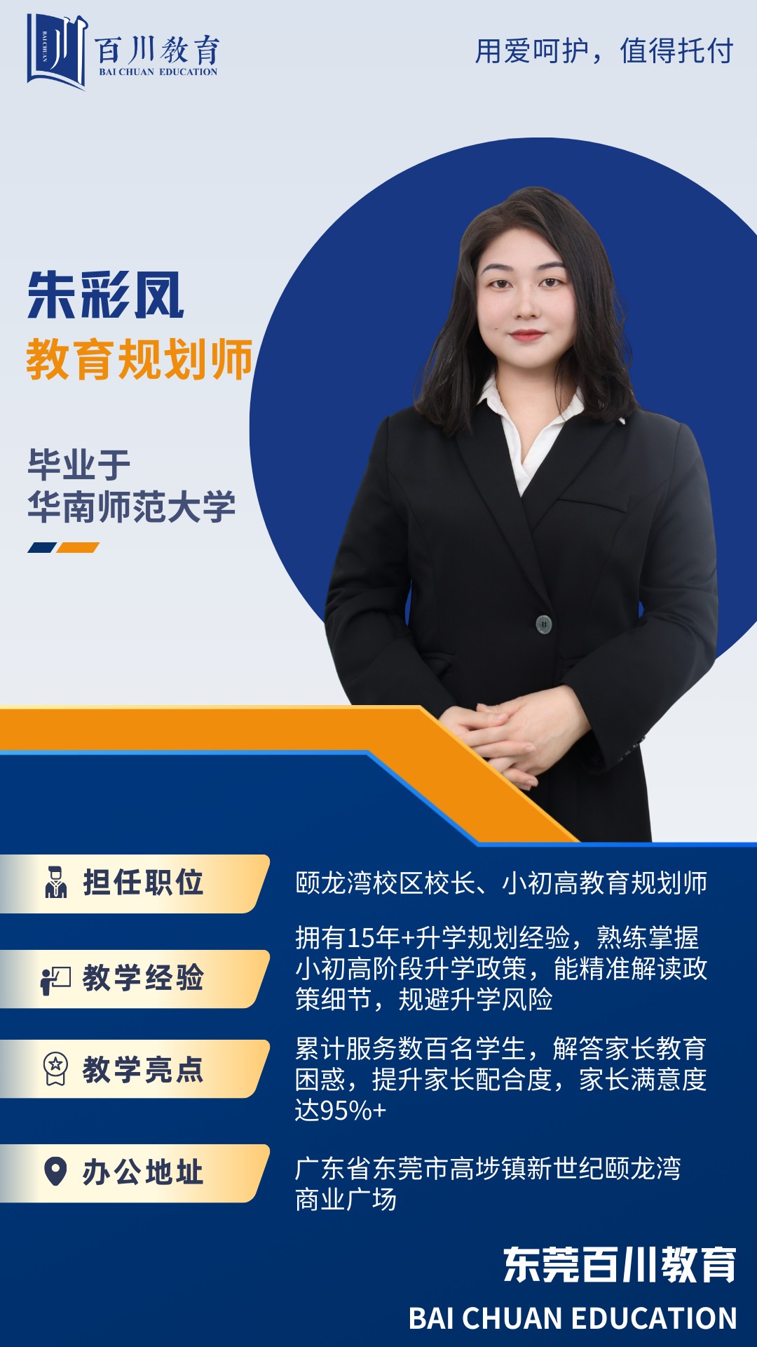 高埗颐龙湾校长-朱彩凤